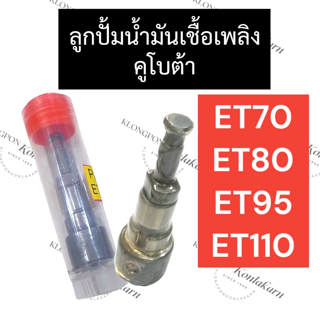 ลูกปั้มน้ำมันเชื้อเพลิง คูโบต้า ET70 ET80 ET95 ET110 ลูกปั้มคูโบต้า ลูกปั้มน้ำมันเชื้อเพลิงคูโบต้า ล