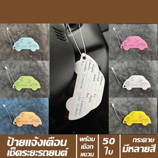 ป้ายแจ้งเตือน การเช็คระยะรถยนต์ พร้อมเชือกแขวน (แพคละ 50 ใบ) มีหลายสีให้เลือก