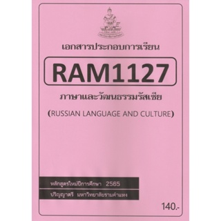 ชีทราม ชีทประกอบการเรียน RAM1127 ภาษาและวัฒนธรรมรัสเซีย #ชีทใต้ตึกคณะ