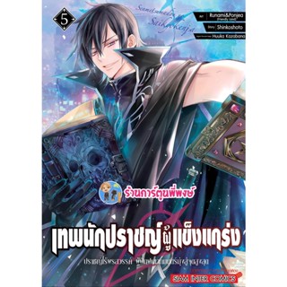 เทพนักปราชญ์ผู้แข็งแกร่ง เล่ม 5 หนังสือ การ์ตูน มังงะ เทพนักปราชญ์ ผู้แข็งแกร่ง smm 19/12/65