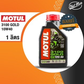 MOTUL 3100 GOLD 4T 10W40 น้ำมันหล่อลื่นเครื่องยนต์รถจักรยานยนต์ 4 จังหวะทุกประเภท