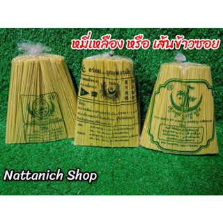 หมี่เหลือง หรือ​ เส้นข้าวซอย ขนาด1 kg.