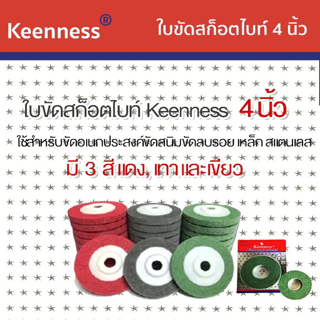 Keenness ใบขัดสนิม 4 นิ้ว รุ่น M101-M106