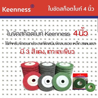 Keenness ใบขัดสนิม 4 นิ้ว  รุ่น M101-M106