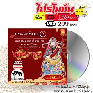 บทสวดทิเบต 3 - USB/CD