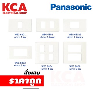 หน้ากาก Panasonic WEG รุ่นใหม่ Wide Series 1-6ช่อง สีขาว