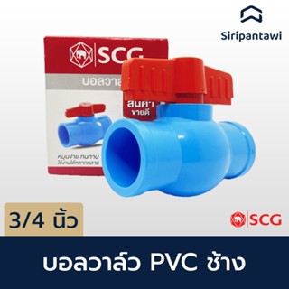 บอลวาล์ว ฟ้า ขนาด 3/4" ตราช้าง SCG