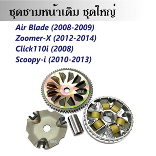 ชามครัชสายพาน (ชุดใหญ่) ล้อขับสายพานหน้า Zoomer-x, Airblade, click110i, Scoopyi ซูเมอร์เอ็กซ์ คลิ๊ก แอเบลดชุดชามหน้าเดิม