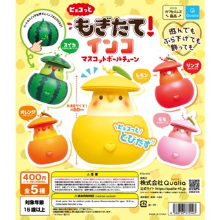 (เลือกแบบ) กาชาปองสัตว์นก ผลไม้ • Freshly sipped! Parakeet Mascot Ball Chain Gashapon