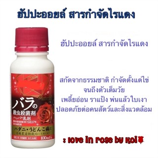 ❗️พร้อมส่ง❗️ฮัปปะออยล์สารกำจัดไรแดง ยากำจัดไรแดง ไรแมงมุม สกัดจากธรรมชาติ Happa Emulsion ฮัปปะออย