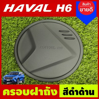 ครอบฝาถังน้ำมัน สีดำด้าน HAVAL H6 2021 (A)