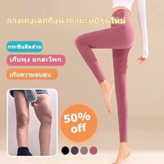 Js- กางเกงกระชับสัดส่วนร่างกาย ผ้าฟลีซ อุณหภูมิคงที่