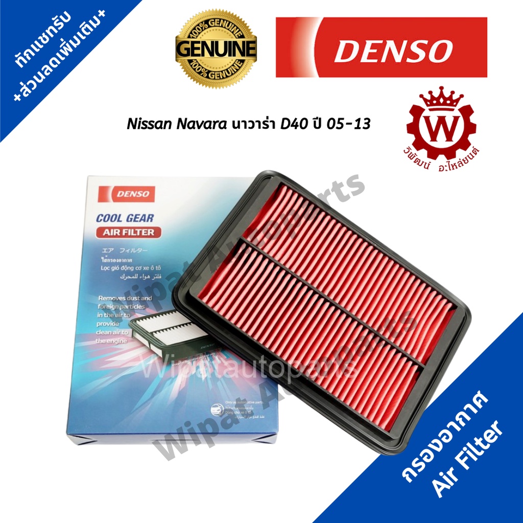 Denso กรองอากาศ Nissan Navara ปี05-13 D40 YD25DDi / กรองอากาศ นิสสัน นาวาร่า / 16546-EB70A  / 260300-0811