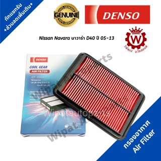 Denso กรองอากาศ Nissan Navara นาวาร่า D40 ปี 05-13 เบอร์แท้ 16546-EB70A