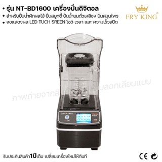 Fry King เครื่องปั่นดิจิตอล NT-BD1600 เครื่องปั่นน้ำผลไม้ สมูทตี้ (ผ่อนชำระได้) รับประกัน 1 ปี ของแท้ 100% Bear.bakery