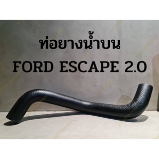 ท่อยางน้ำบน FORD ESCAPE 2.0 คุณภาพดี