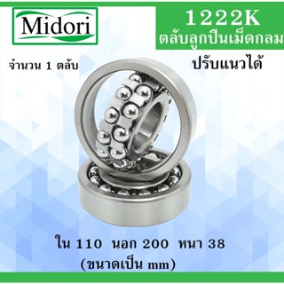 1222K ตลับลูกปืนเม็ดกลมปรับแนวได้ ขนาด ใน 110 นอก 200 หนา 38 มม. ( Self-Aligning Ball Bearings ) 1222เพลาเฉียง