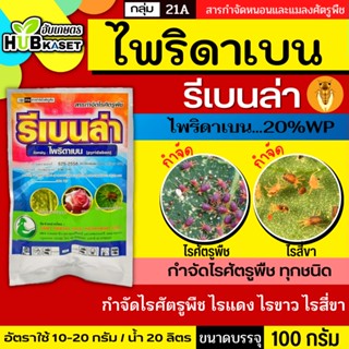 รีเบนล่า 100กรัม (ไพริดาเบน) ป้องกันกําจัดไรศัตรูพืช เช่น ไรแดงแอฟริกัน ไรแดงมะม่วง ไรแดงกระเจี๊ยบ