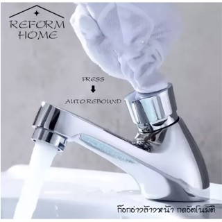 Reform home ก๊อกอ่างล้างหน้า ก๊อกอ่างล้างมือ ก๊อกนํ้าอัตโนมัติ ก๊อกนํ้าออโต้ ก๊อกนํ้ากดอัตโนมัติ ผลิตจากทองเหลืองชุบโครเ