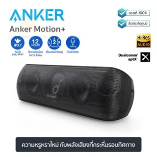 ประกันศูนย์ 1ปี ลําโพง Anker Soundcore Motion+ ลำโพงไร้สาย ลำโพงบลูทูธ bluetooth เสียงดังกระหึ่ม เบสแน่น ส่งฟรีดี