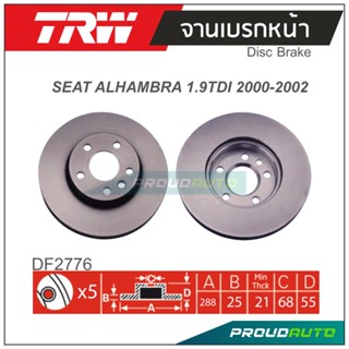 TRW จานเบรกหน้า ( 1 คู่ ) ALHAMBRA 1.9 TDI ปี 2000-2002