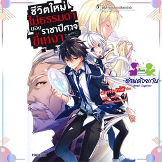 หนังสือ ชีวิตใหม่ไม่ธรรมดาของราชาปีศาจขี้เหงา5LN สนพPHOENIX-ฟีนิกซ์ หนังสือไลท์โนเวล (Light Novel)