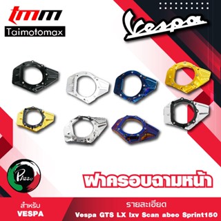 ฝาครอบใบพัดเวสป้า ฝาครอบใบพัดชามหน้าVespa Sprint,Prima,S,LX,LXV ( 1ชุด )