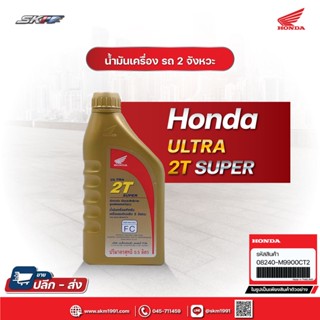 น้ำมันเครื่อง รถจักรยานยนต์ Honda Ultra 2T super จักรยานยนต์ 2 จังหวะ ชนิดพิเศษ ขนาด0.5ลิตร (08240M9900CT2)