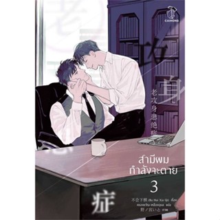 หนังสือ สามีผมกำลังจะตาย เล่ม 3 (4 เล่มจบ)  ผู้แต่ง Bu Hui Xia Qi สนพ.CAIHONG  หนังสือนิยายวาย นิยายยูริ