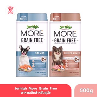 Jerhigh More อาหารสุนัข เจอร์ไฮ เม็ดกรอบ Grain Free 500g