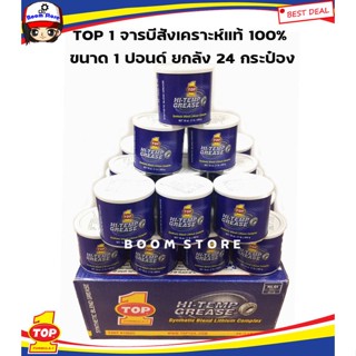 TOP1 (ยกลัง) จารบี สังเคราะห์ ลิเที่ยมคอมเพล็กซ์ ทนความร้อนสูง (Synthetic Grease-1 lb.กระป๋องน้ำเงิน)