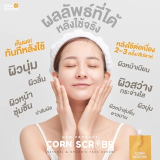 VIKKASKINCARE Corn scrub 10 g. Natural & Organic Face Scrub สครับข้าวโพดขัดผิวหน้า บำรุง สครับออแกนิก