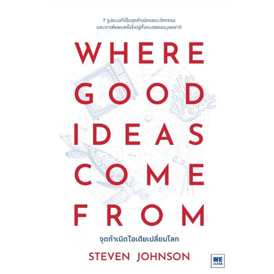 Where Good Ideas Come From จุดกำเนิดไอเดียเปลี่ยนโลก7 รูปแบบที่เป็นจุดกำเนิดของนวัตกรรม ผู้เขียน Ste