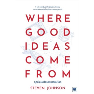 Where Good Ideas Come From จุดกำเนิดไอเดียเปลี่ยนโลก7 รูปแบบที่เป็นจุดกำเนิดของนวัตกรรม ผู้เขียน Steven Johnson