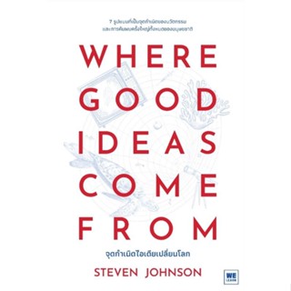 Where Good Ideas Come From จุดกำเนิดไอเดียเปลี่ยนโลก7 รูปแบบที่เป็นจุดกำเนิดของนวัตกรรม ผู้เขียน Steven Johnson