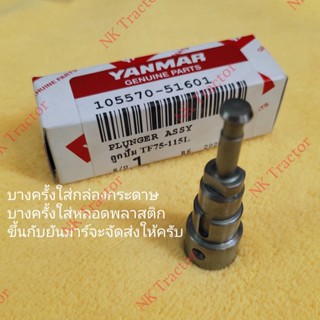 แท้ศูนย์100% (มีตัวเลือก) ลูกปั้ม TF75 / TF85 / TF105 / TF115 ยันม่าร์ (Yanmar) (เข็มปั้มน้ำมัน ลูกปั้มน้ำมันเชื้อเพลิง ดีเซล โซล่า)