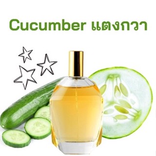 หัวเชื้อน้ำหอมกลิ่น แตงกวา เข้มข้นติดทนยาวนาน FRAGRANCE OIL ขนาด 30ml