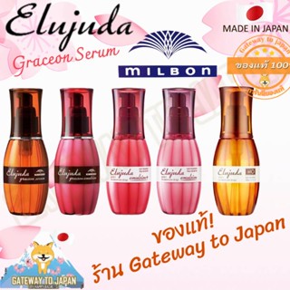 Milbon Elujuda Essence 120ml เซรั่มบำรุงเส้นผมจากญี่ปุ่น Made in Japan