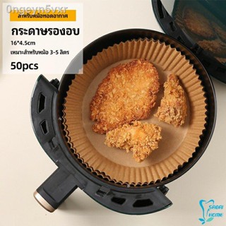 กระดาษรองอบ กระดาษสำหรับหม้อทอดไร้น้ำมัน กระดาษเฟรนช์ฟรายส์ paper for air fryer