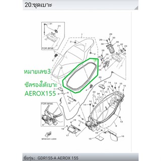 Pre-Order ซีลรองใต้เบาะ AEROX155 ( BF6-F475M-00 )