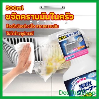 DeeThai สเปรย์น้ำยาล้างคราบน้ำมัน ในครัว 500ml ล้างคราบสนิม เหมาะสำหรับพื้นผิวมันต่างๆ สารทําความสะอาด Oil cleaner