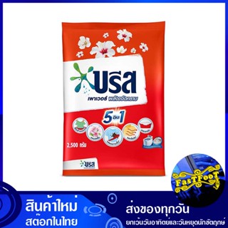 ผงซักฟอก สูตรมาตรฐาน 2500 กรัม บรีส เพาเวอร์เทอร์โบ Breeze Detergent Powder Standard Formula ผงซักผ้า