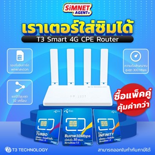 Router WiFi CPE เราเตอร์ ใส่ซิม กระจายสัญญาณ T3 Smart 4G ใช้งานง่าย รองรับทุกค่าย LTE/UMTS/GSM/LED Display Modem Sim Card