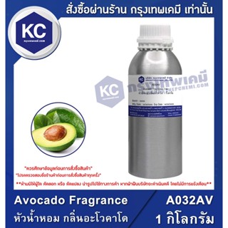 A032AV-1KG Avocado Fragrance : หัวน้ำหอม กลิ่นอะโวคาโด 1 กิโลกรัม