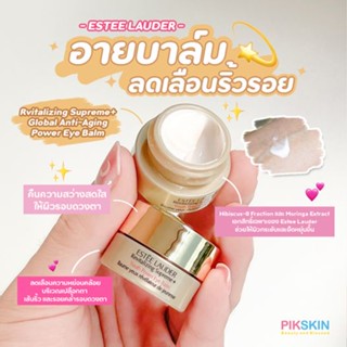 [PIKSKIN] แท้/ส่งไว💫Estee Lauder Revitalizing Supreme+ Global Anti-Aging Power Eye Balm 3ml ช่วยให้ผิวกระชับและยืดหยุ่น