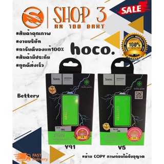 ⚡ Hoco แบตเตอรี่ แบตแท้ มีมอก.V5 / Y91พร้อมส่ง