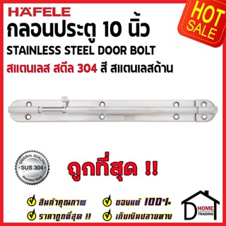 HAFELE กลอนประตู 10 นิ้ว สแตนเลส 304 สีสแตนเลสด้าน 489.71.320 Stainless Steel 304 Door Bolt กลอนสแตนเลส ไม่เป็นสนิม