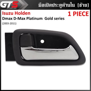 มือดึงใน มือเปิดประตู ด้านใน มือเปิดในประตู สีเทา,โครเมี่ยม สำหรับ Isuzu Dmax D-Max Platinum Gold series ปี 2003-2011