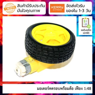 Smart Robot Car Gear Motor with Tire มอเตอร์ทดรอบพร้อมล้อ เฟือง 1:48