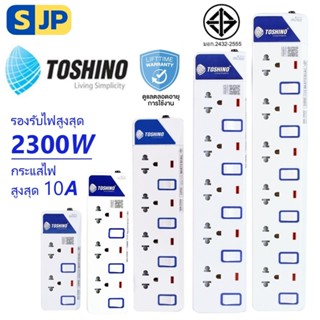 🔌ปลั๊กไฟ ปลั๊กพ่วง 🔌Toshino รุ่น ET915-916 ปลั๊กพ่วง ป้องกันไฟกระชาก มาตรฐาน มอก.